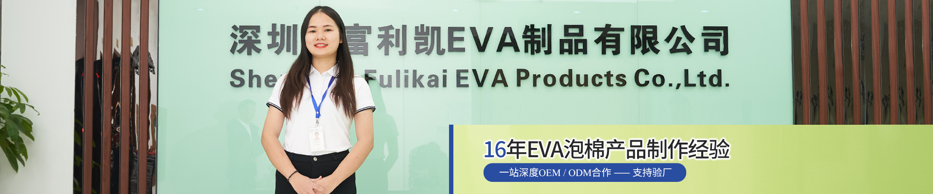富利凯-16年EVA泡棉产品制作经验