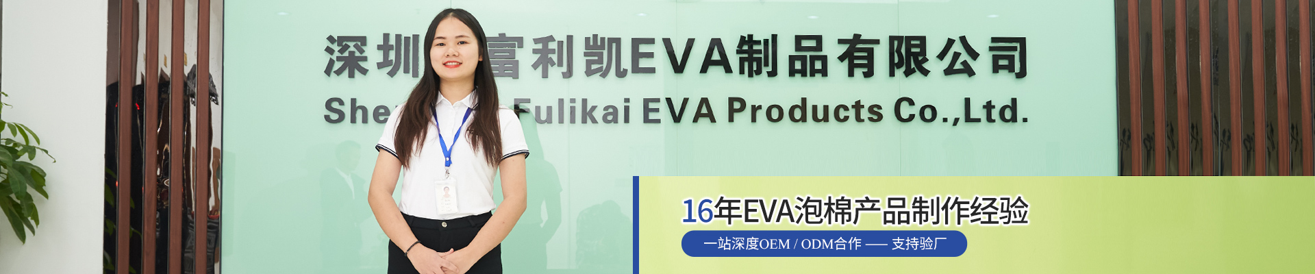 富利凯-16年EVA泡棉产品制作经验